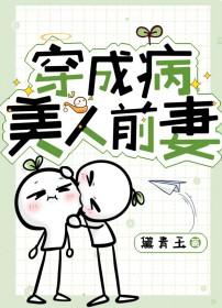 穿成病美人前妻 作者黛青玉