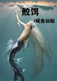 鲛人饵第47章