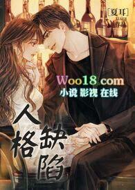 人格缺陷安舒杳