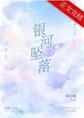 坠落银河系