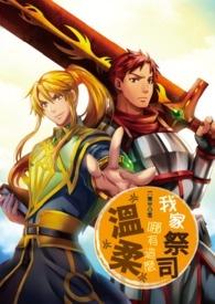 我家的祭司哪有这么温柔啊