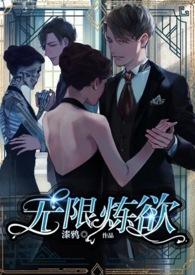 无限炼奸bad end