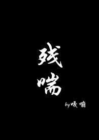 残喘(np)最