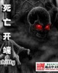 死亡开端cp是谁