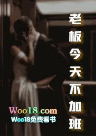 老板今天不加班by笔趣阁txt