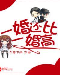 一婚还比一婚高周瑾宇