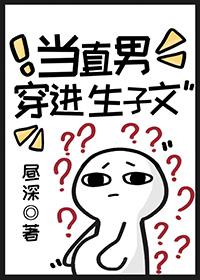 当直男穿到晋江文中