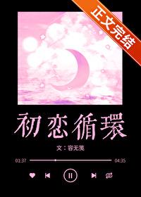 初恋循环剧情介绍