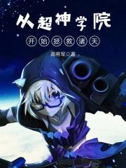 从超神学院开始的行走诸天