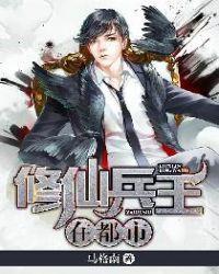 兵王修仙在都市