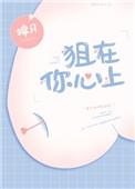 狙在你心上拂月全文免费阅读