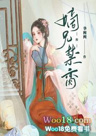 嫡兄的禁脔百度txt