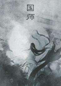 国师每天都在撞柱子