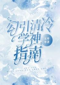 清冷学霸的家养小奶狗太撩了