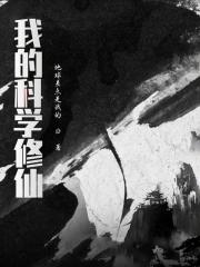 我的科学修仙世界免费阅读