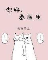 你好秦医生好看吗