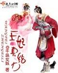 王妃真给力千岛女妖免费阅读全文