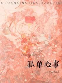 孤单心事mp3