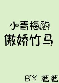小青梅的傲娇竹马by茗茗