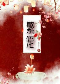 繁笼三部曲