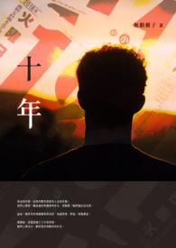 十年磨一剑追光破垄断