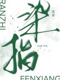 染指(校园)免费阅读无弹窗