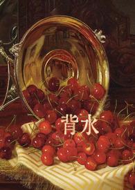 背水一战