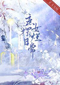 庶女摆烂日常by陈十年晋江