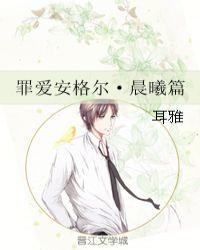 罪爱安格尔·晨曦篇百度