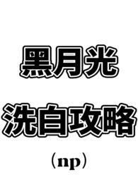 黑月光洗白计划书耽