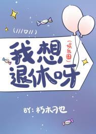 我想退休英语怎么说