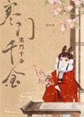重生之寒门千金
