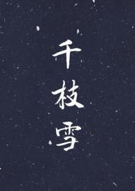 千枝雪 (NP H)[正序