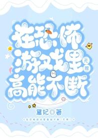 在恐怖游戏里高能不断无限笔趣阁
