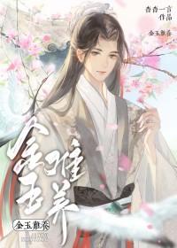 金玉难养讲的什么