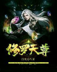 修罗天尊人物简介