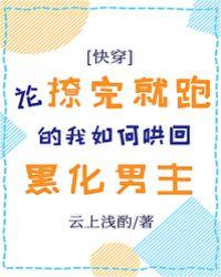 论撩完就跑的我如何哄回黑化男主妙笔