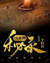 风水师秘记顶点