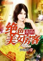 我的绝色美女房客免费全文