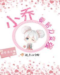 小乔努力变强什么意思