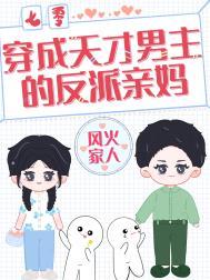 穿成女主的天才儿子