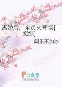 离婚后成了全民cp