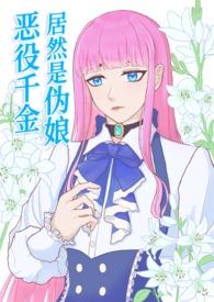 恶役千金与原女主cp漫画