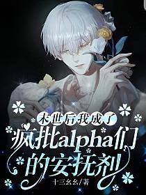 末世后我成了疯批alpha们的安抚剂补车