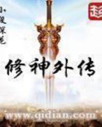 修神外传免费阅读