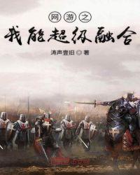 网游我能融合一切免费