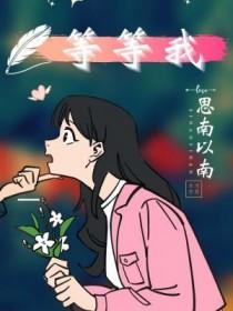 等等我的英语怎么读