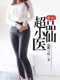 乡村超品小仙医免费阅读全文笔趣阁