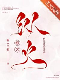 纵火背叛