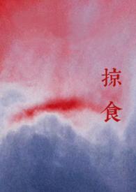 掠食男女